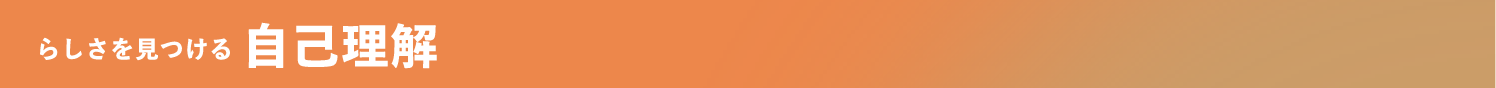 らしさを見つける自己理解