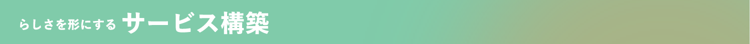 らしさを形にするサービス構築