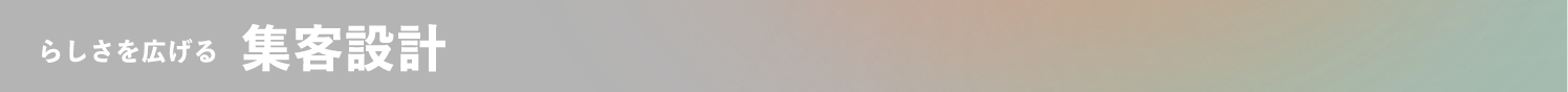 らしさを広げる集客設計