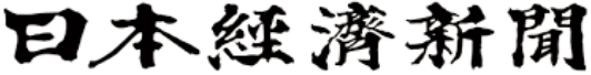 日本経済新聞